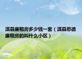 淇縣廉租房多少錢(qián)一套（淇縣思德廉租房的叫什么小區(qū)）