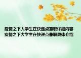疫情之下大學(xué)生在快遞點兼職詳細內(nèi)容 疫情之下大學(xué)生在快遞點兼職具體介紹