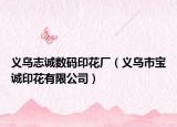義烏志誠數(shù)碼印花廠（義烏市寶誠印花有限公司）
