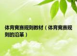 體育競賽規(guī)則教材（體育競賽規(guī)則的沿革）