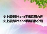 史上最貴iPhone手機詳細內容 史上最貴iPhone手機具體介紹
