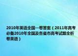 2010年英語全國一卷答案（2011年高考必備2010年全國及各省市高考試題全析卷英語）