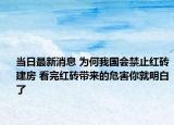當日最新消息 為何我國會禁止紅磚建房 看完紅磚帶來的危害你就明白了