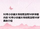 92年小伙被大爺問有沒有50歲詳細內(nèi)容 92年小伙被大爺問有沒有50歲具體介紹