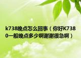 k738晚點(diǎn)怎么回事（你好K7380一般晚點(diǎn)多少啊謝謝很急?。? /></span></a>
                        <h2><a href=