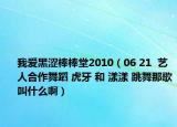我愛黑澀棒棒堂2010（06 21  藝人合作舞蹈 虎牙 和 漾漾 跳舞那歌叫什么?。? /></span></a>
                        <h2><a href=