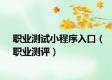 職業(yè)測試小程序入口（職業(yè)測評）
