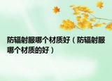 防輻射服哪個材質(zhì)好（防輻射服哪個材質(zhì)的好）