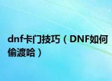 dnf卡門(mén)技巧（DNF如何偷渡哈）