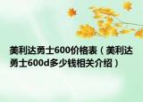 美利達(dá)勇士600價格表（美利達(dá)勇士600d多少錢相關(guān)介紹）