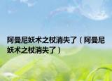 阿曼尼妖術(shù)之杖消失了（阿曼尼妖術(shù)之杖消失了）