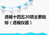 透視十四五20項(xiàng)主要指標(biāo)（透視儀器）