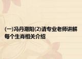 (一)馮丹潮陽(yáng)(2)請(qǐng)專業(yè)老師講解每個(gè)生肖相關(guān)介紹