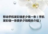 移動手機發(fā)彩信多少錢一條（手機發(fā)彩信一條要多少錢相關(guān)介紹）