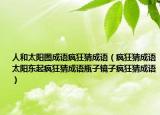 人和太陽圖成語瘋狂猜成語（瘋狂猜成語太陽東起瘋狂猜成語瓶子鏡子瘋狂猜成語）