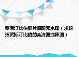 賈斯汀比伯照片原圖無水印（求這張賈斯汀比伯的高清圖或原圖）