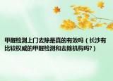 甲醛檢測(cè)上門去除是真的有效嗎（長(zhǎng)沙有比較權(quán)威的甲醛檢測(cè)和去除機(jī)構(gòu)嗎?）