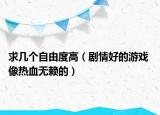 求幾個自由度高（劇情好的游戲 像熱血無賴的）