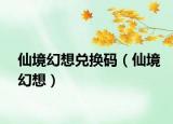 仙境幻想兌換碼（仙境幻想）