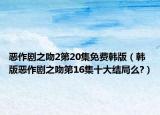 惡作劇之吻2第20集免費(fèi)韓版（韓版惡作劇之吻第16集十大結(jié)局么?）