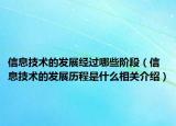 信息技術(shù)的發(fā)展經(jīng)過(guò)哪些階段（信息技術(shù)的發(fā)展歷程是什么相關(guān)介紹）