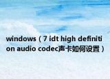 windows（7 idt high definition audio codec聲卡如何設(shè)置）