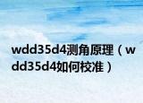wdd35d4測角原理（wdd35d4如何校準(zhǔn)）