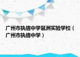 廣州市執(zhí)信中學琶洲實驗學校（廣州市執(zhí)信中學）