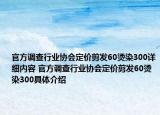 官方調查行業(yè)協會定價剪發(fā)60燙染300詳細內容 官方調查行業(yè)協會定價剪發(fā)60燙染300具體介紹