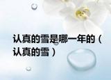 認真的雪是哪一年的（認真的雪）