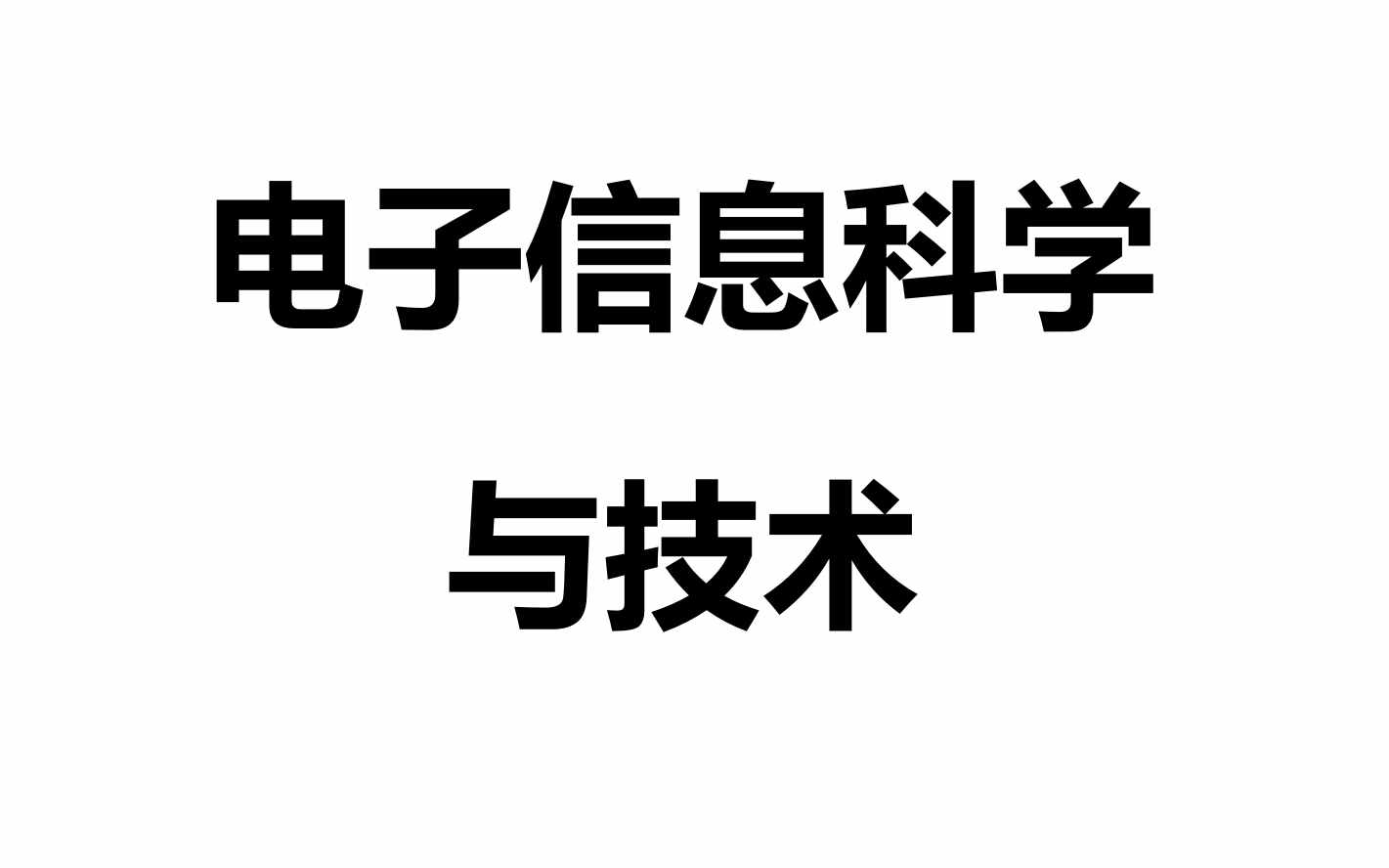 《選專業(yè)》每日一專業(yè)——電子信息科學(xué)與技術(shù)