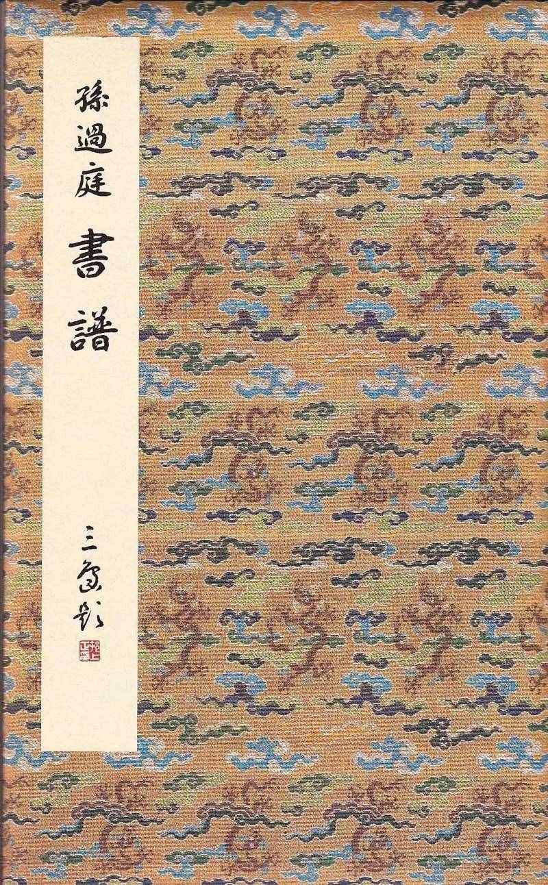 聽(tīng)書(shū)法孫過(guò)庭書(shū)譜譯讀（十）附朗讀、《書(shū)譜》楷草對(duì)照帖、注釋