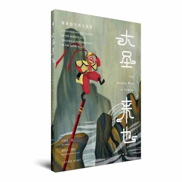 “大圣來也”！鄭派悟空戲第三代傳人嚴慶谷推出寫真集