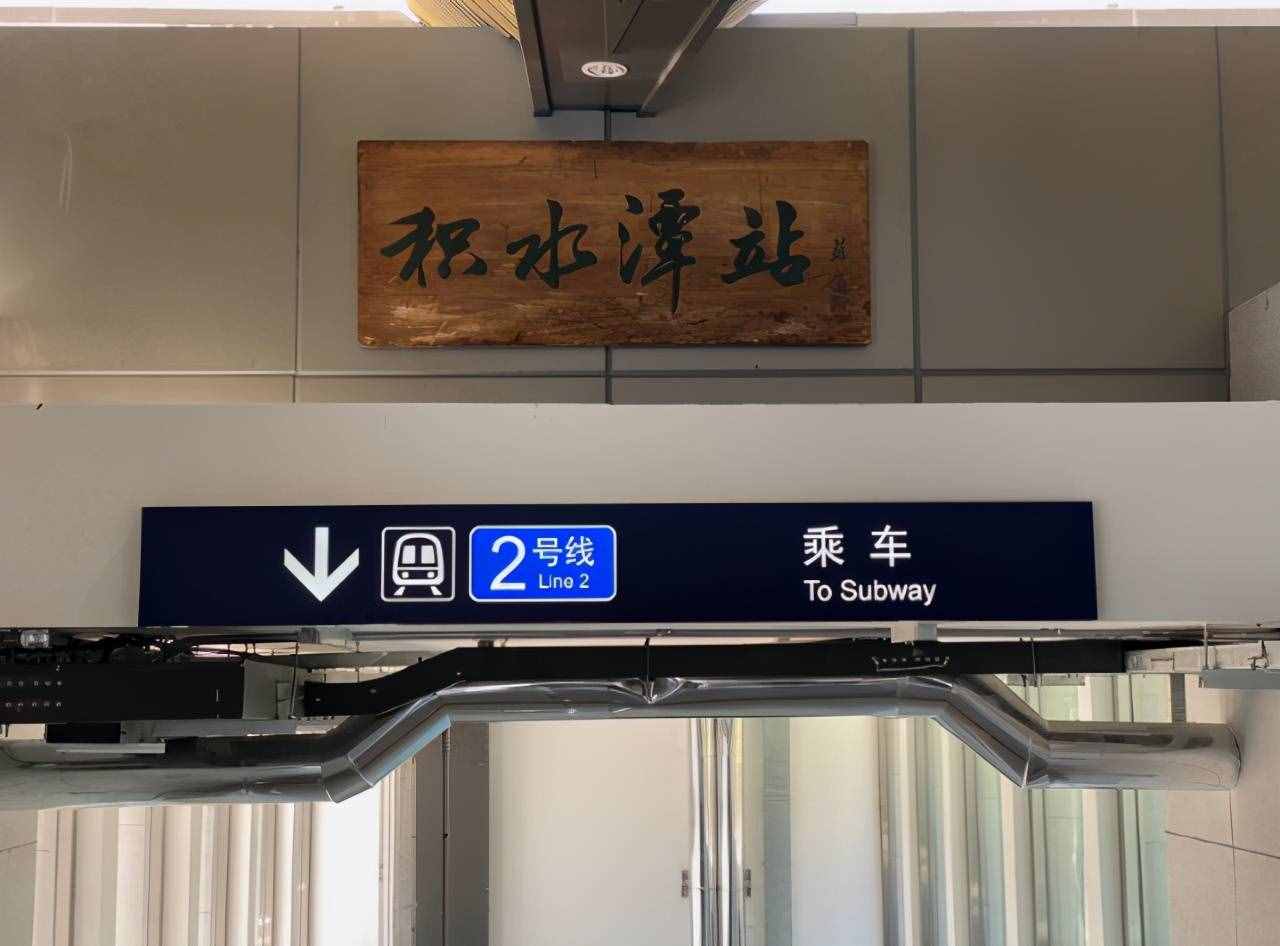 地鐵積水潭站、牡丹園站今日恢復(fù)運(yùn)營！老書法門匾“回歸”進(jìn)站口