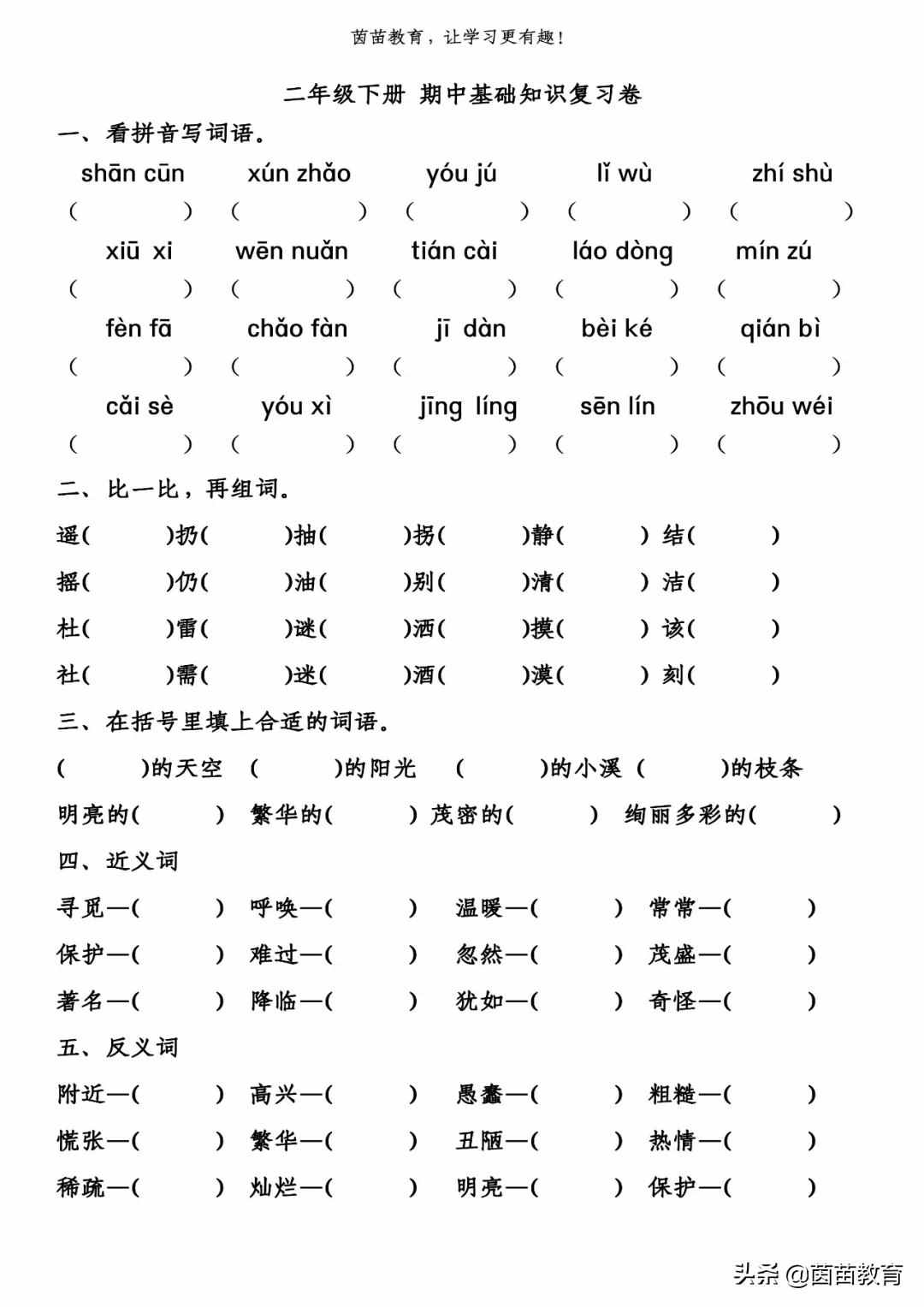 二年級(jí)下冊(cè)語文基礎(chǔ)知識(shí)復(fù)習(xí)卷+期中測(cè)試卷，可打印附答案