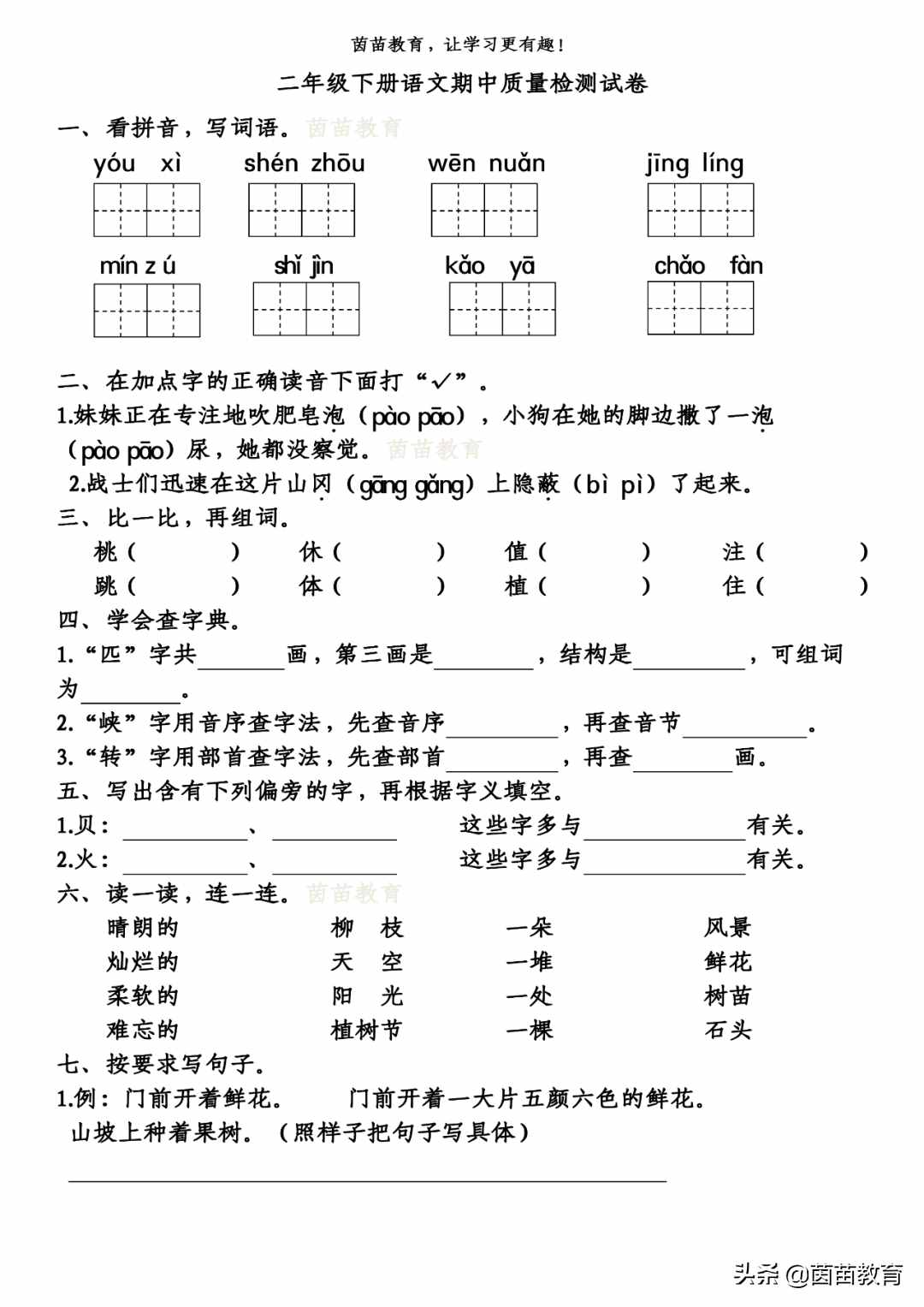 二年級(jí)下冊(cè)語文基礎(chǔ)知識(shí)復(fù)習(xí)卷+期中測(cè)試卷，可打印附答案