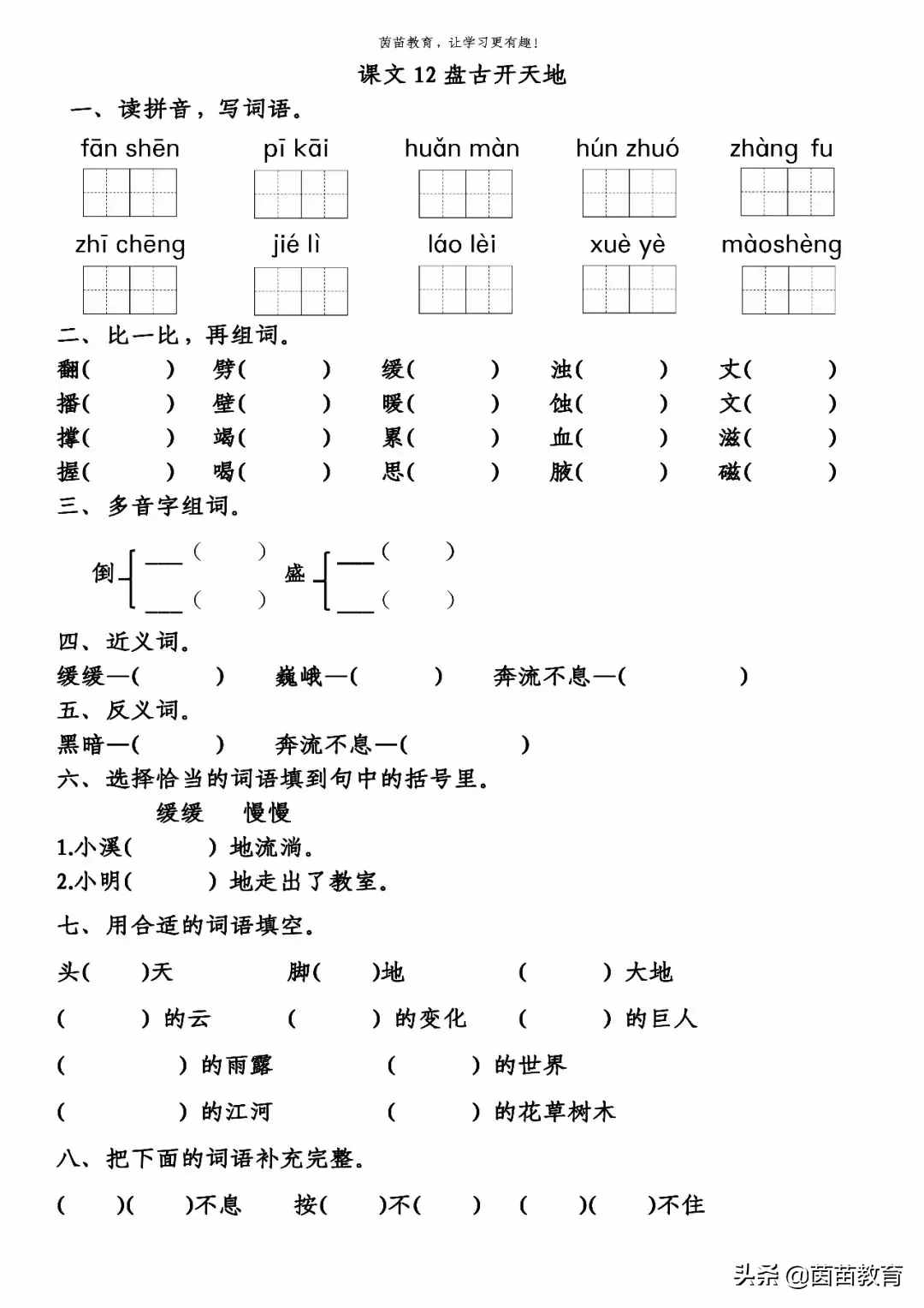 《盤古開天地》《精衛(wèi)填?！贰杜畫z補天》一課一練，可打印
