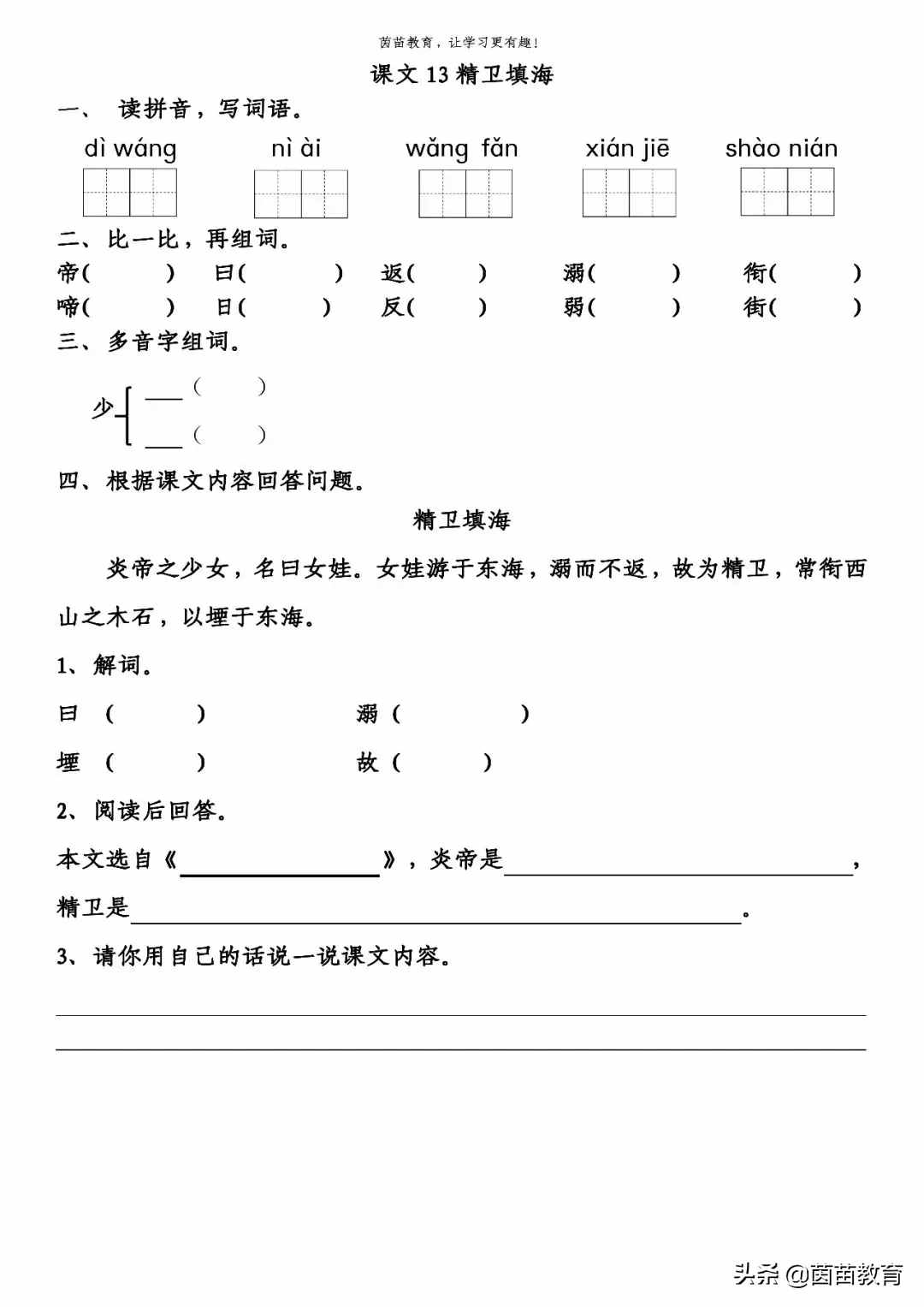 《盤古開天地》《精衛(wèi)填?！贰杜畫z補天》一課一練，可打印