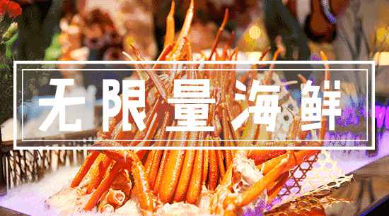 東莞塘廈·三正半山溫泉酒店自助晚餐來啦！2大1小無限量任吃，贊呀