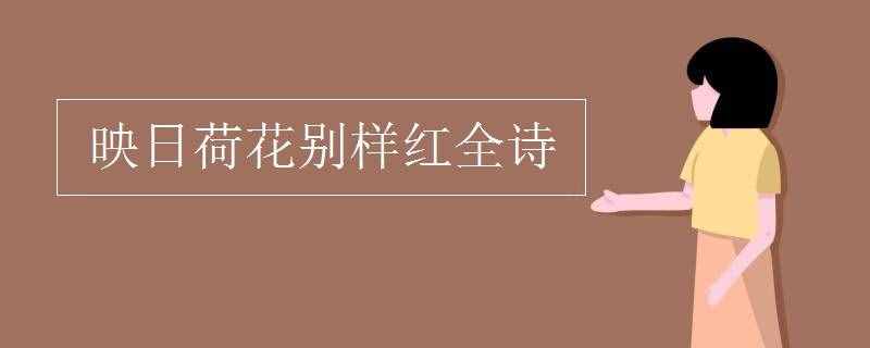 映日荷花別樣紅全詩