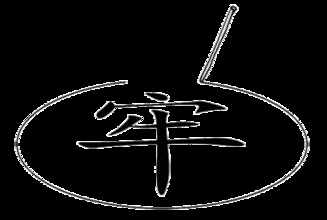 “畫地為牢”是什么意思，是周文王發(fā)明的嗎？