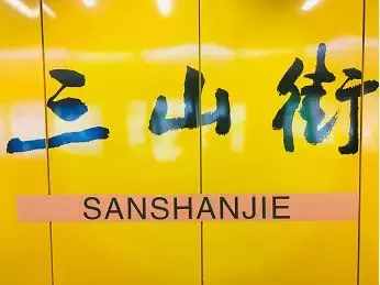 除了夫子廟，三山街還有這些秘密