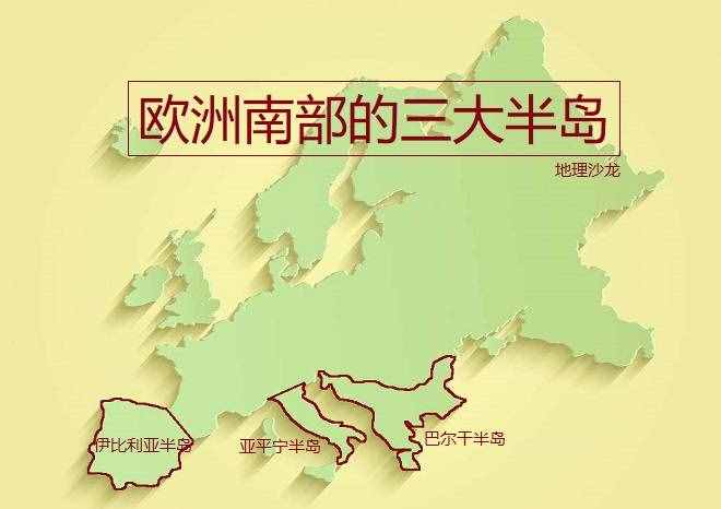 歐洲地中海沿岸三大半島：伊比利亞半島、亞平寧半島和巴爾干半島