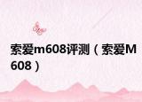 索愛m608評測（索愛M608）