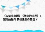 《安徒生童話》《堅(jiān)定的錫兵》（堅(jiān)定的錫兵 安徒生創(chuàng)作童話）