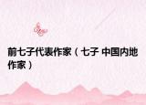 前七子代表作家（七子 中國內地作家）