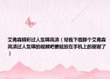 艾弗森精彩過人集錦高清（幫我下載那個艾弗森高清過人集錦的視頻吧要能放在手機上的謝謝了）