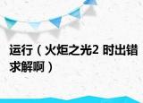 運行（火炬之光2 時出錯求解?。? /></span></a>
                        <h2><a href=