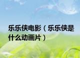 樂樂俠電影（樂樂俠是什么動畫片）
