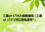 三星gt-s7562c的數(shù)據(jù)線（三星gt_s7572可以用電信號(hào)?）